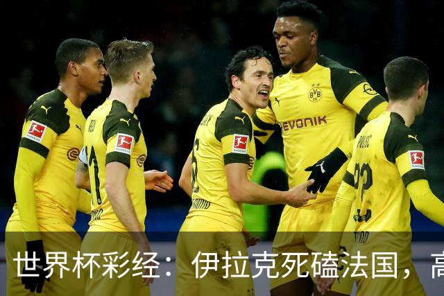 世界杯彩经：伊拉克死磕法国，高卢雄鸡难大胜