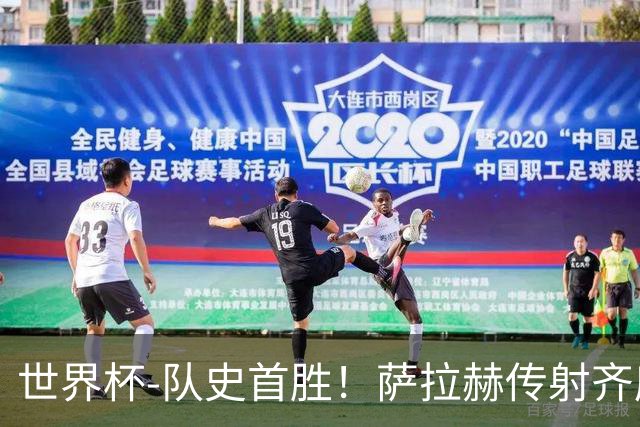 世界杯-队史首胜！萨拉赫传射齐库建功 埃及3-1新西兰升至榜首