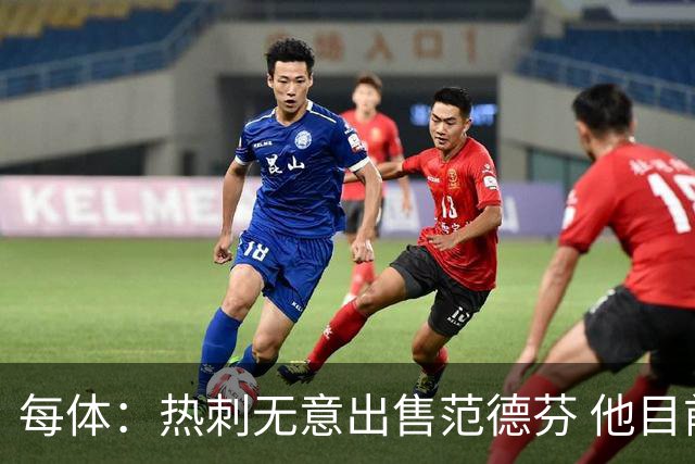 每体：热刺无意出售范德芬 他目前受到巴萨和利物浦的关注