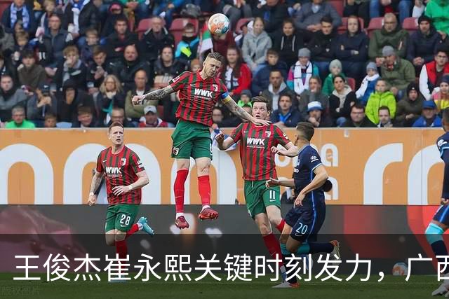 王俊杰崔永熙关键时刻发力，广西3球员给力，中国男篮胜澳大利亚