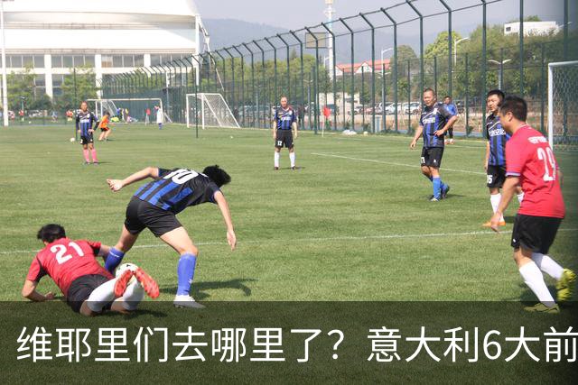 维耶里们去哪里了？意大利6大前锋没一个在踢欧冠