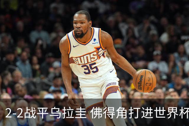 2-2战平乌拉圭 佛得角打进世界杯队史首球